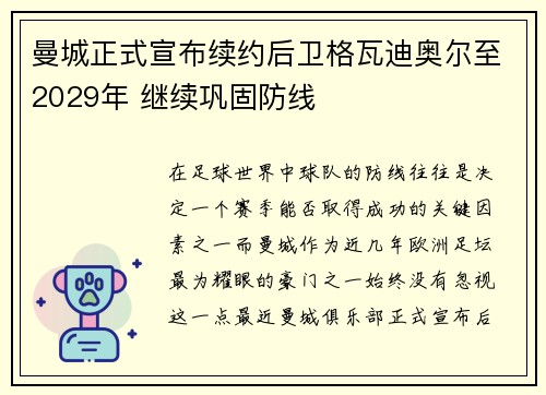 曼城正式宣布续约后卫格瓦迪奥尔至2029年 继续巩固防线