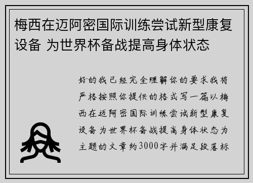 梅西在迈阿密国际训练尝试新型康复设备 为世界杯备战提高身体状态