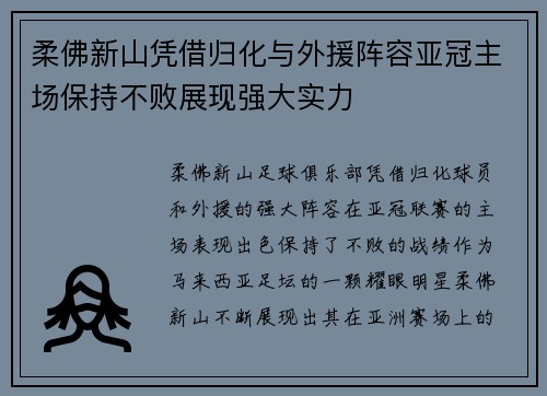 柔佛新山凭借归化与外援阵容亚冠主场保持不败展现强大实力