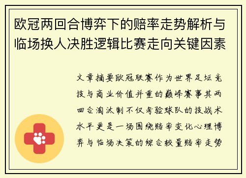 欧冠两回合博弈下的赔率走势解析与临场换人决胜逻辑比赛走向关键因素