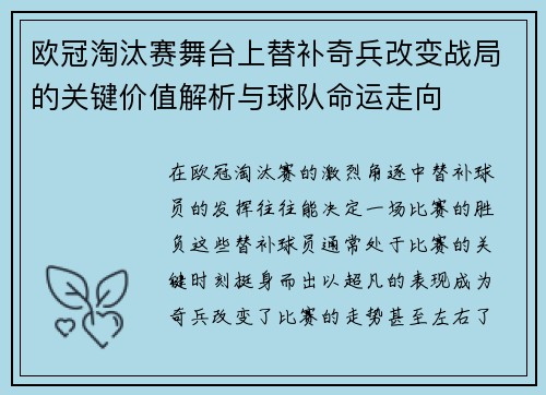 欧冠淘汰赛舞台上替补奇兵改变战局的关键价值解析与球队命运走向