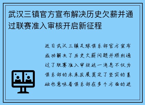 武汉三镇官方宣布解决历史欠薪并通过联赛准入审核开启新征程