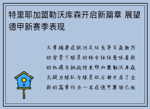 特里耶加盟勒沃库森开启新篇章 展望德甲新赛季表现