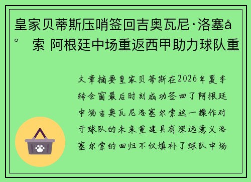 皇家贝蒂斯压哨签回吉奥瓦尼·洛塞尔索 阿根廷中场重返西甲助力球队重建