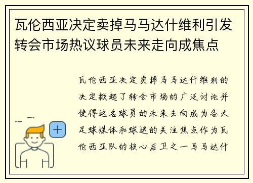 瓦伦西亚决定卖掉马马达什维利引发转会市场热议球员未来走向成焦点
