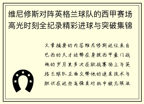 维尼修斯对阵英格兰球队的西甲赛场高光时刻全纪录精彩进球与突破集锦