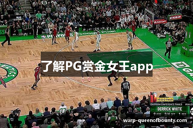 了解PG赏金女王app