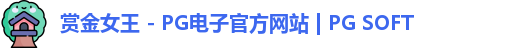 PG赏金女王app